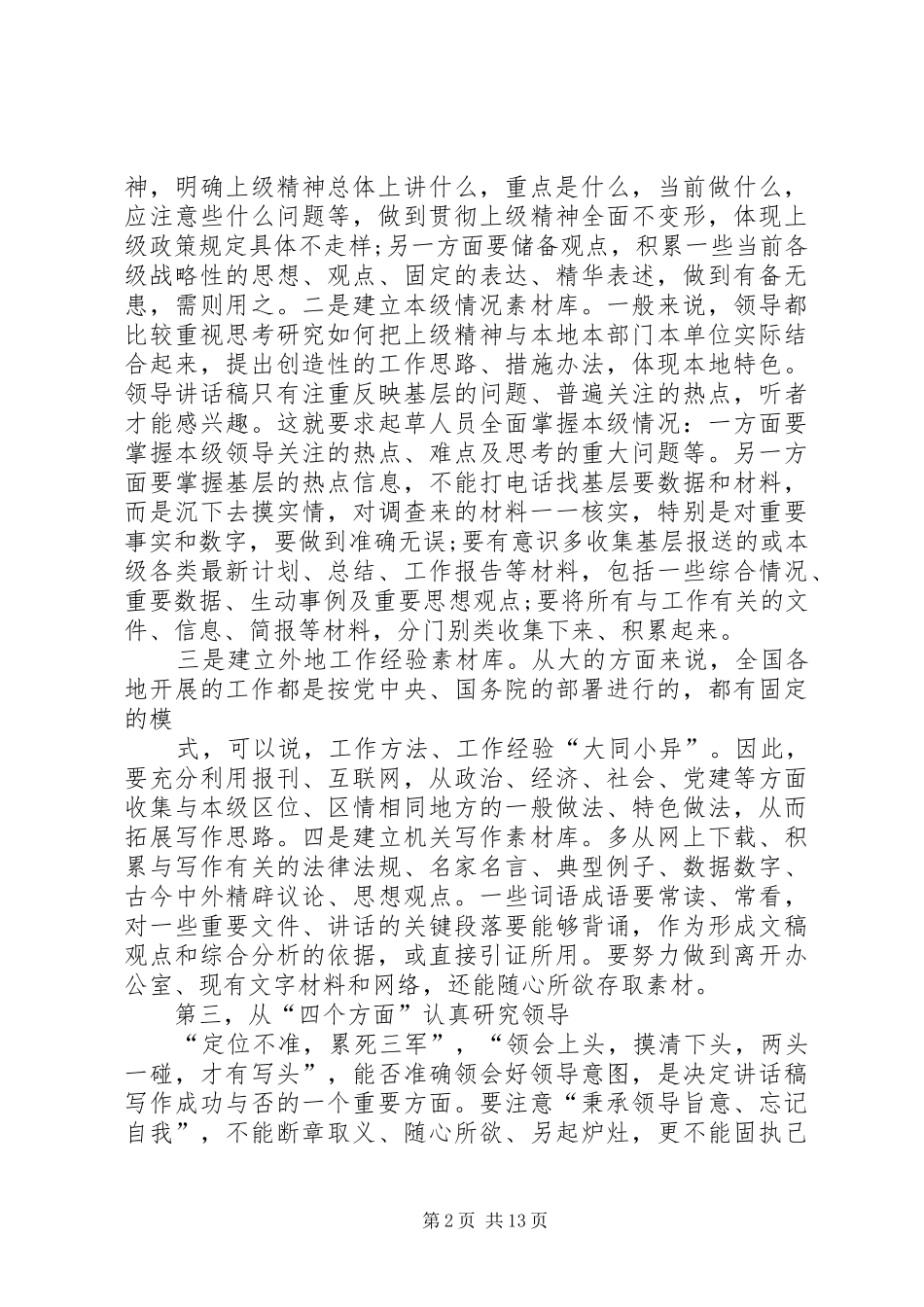 篇一：如何写好领导讲话（非常精彩）_第2页