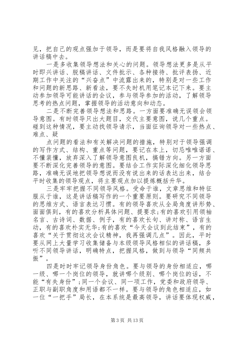 篇一：如何写好领导讲话（非常精彩）_第3页