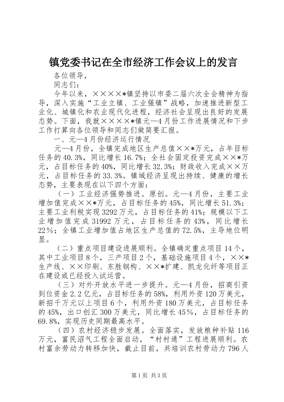 镇党委书记在全市经济工作会议上的发言_第1页