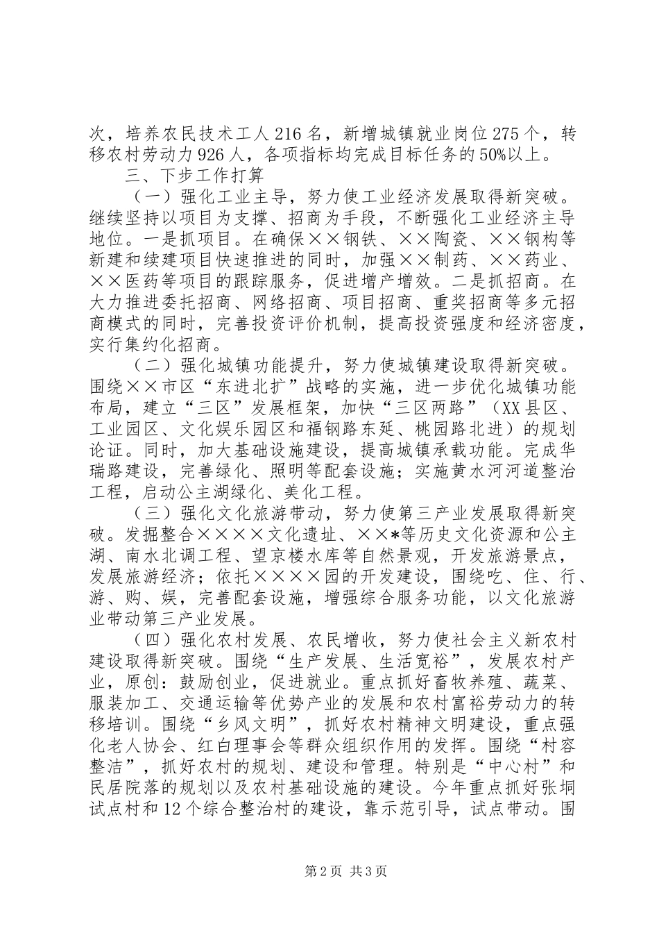 镇党委书记在全市经济工作会议上的发言_第2页