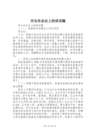 市长在会议上的讲话稿