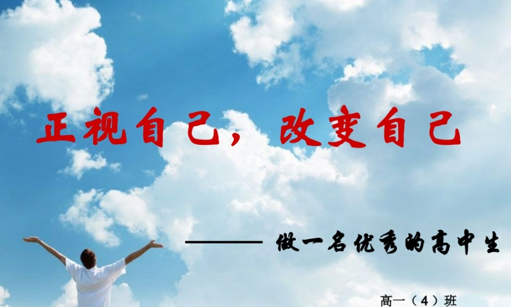 正视自己改变自己