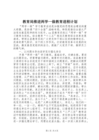 教育局推进两学一做教育进程计划