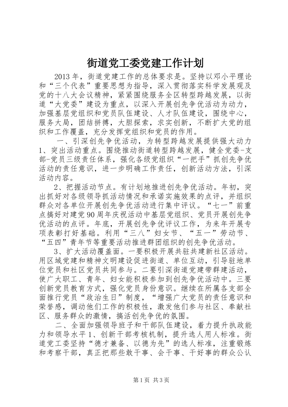 街道党工委党建工作计划_第1页