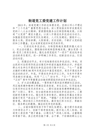 街道党工委党建工作计划