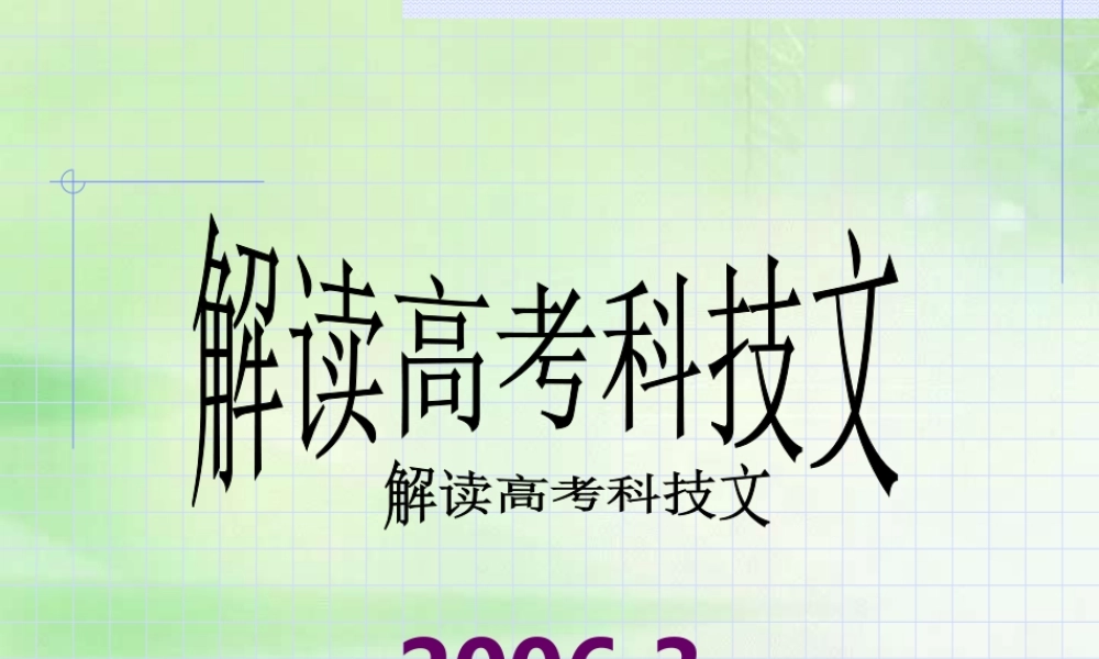 人教版高三语文解读高考科技文 试题