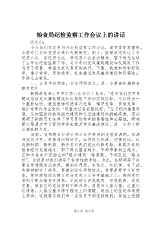 粮食局纪检监察工作会议上的讲话