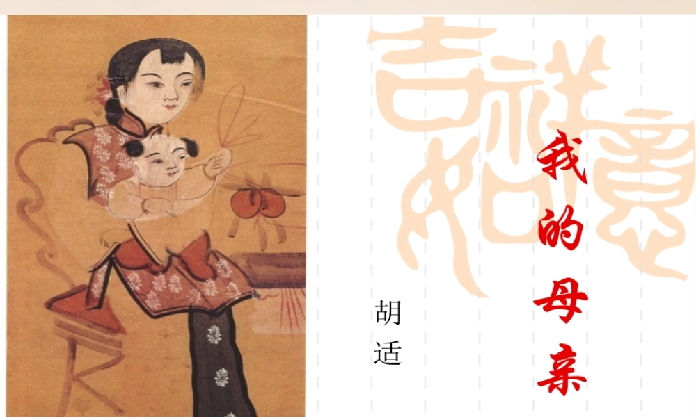 八年级语文下册 第1单元 2(我的母亲)课件 (新版)新人教版 课件