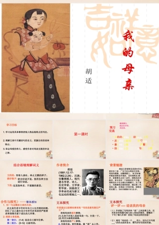 八年级语文下册 第1单元 2(我的母亲)课件 (新版)新人教版 课件