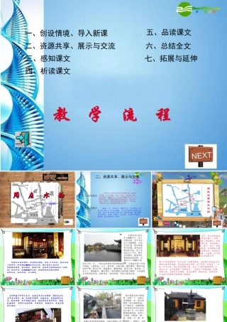 八年级语文下册 第周庄水韵)课件 北京课改版 课件