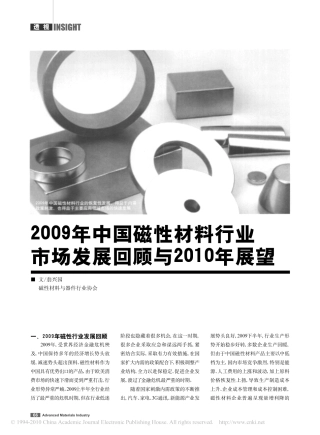 2009年中国磁性材料行业市场发展回顾与2010年展望