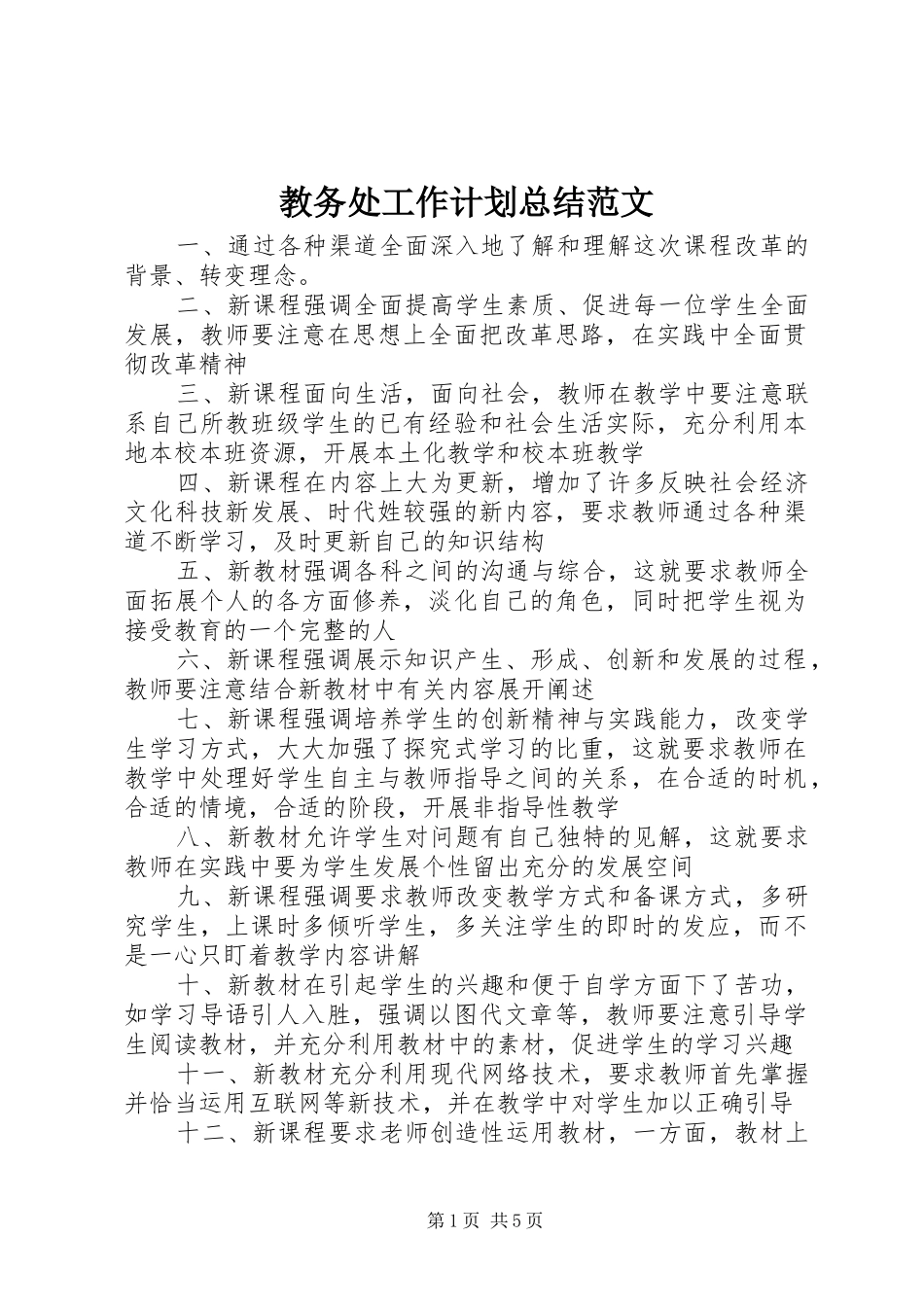 教务处工作计划总结范文_第1页