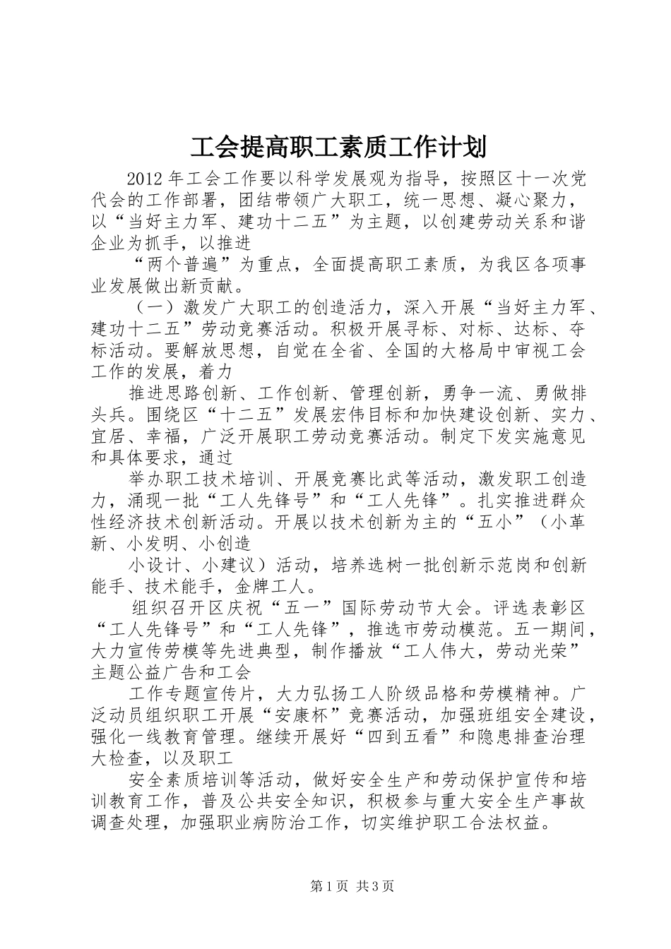工会提高职工素质工作计划_第1页
