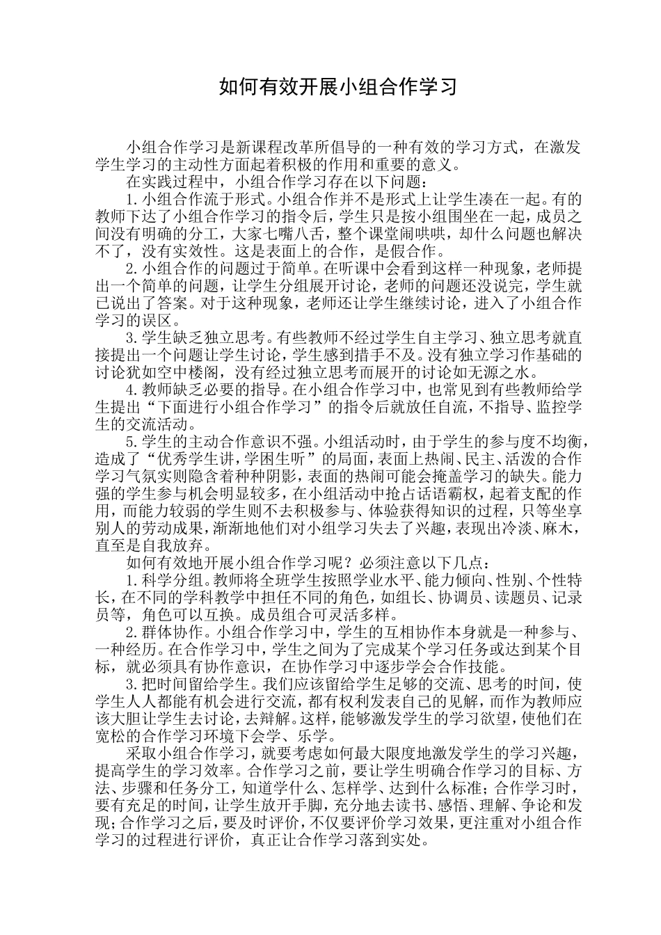 如何有效开展小组合作学习_第1页