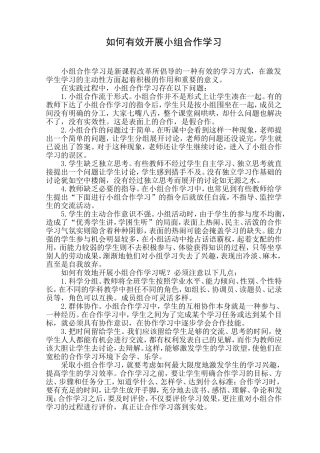 如何有效开展小组合作学习