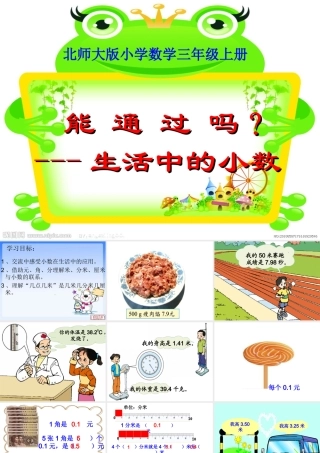 北师大版小学三年级上册数学《能通过吗》课件