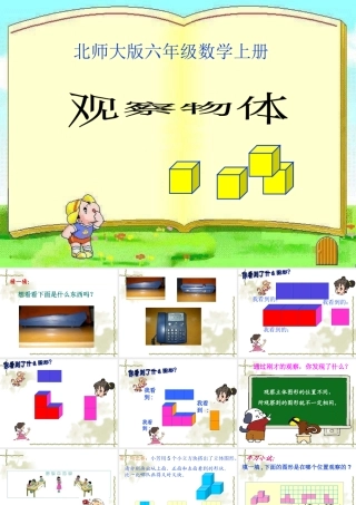六年级观察物体《搭一搭》PPT课件
