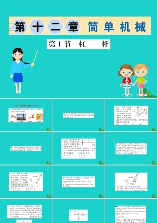 八年级物理下册 12.1 杠杆习题课件 (新版)新人教版 课件