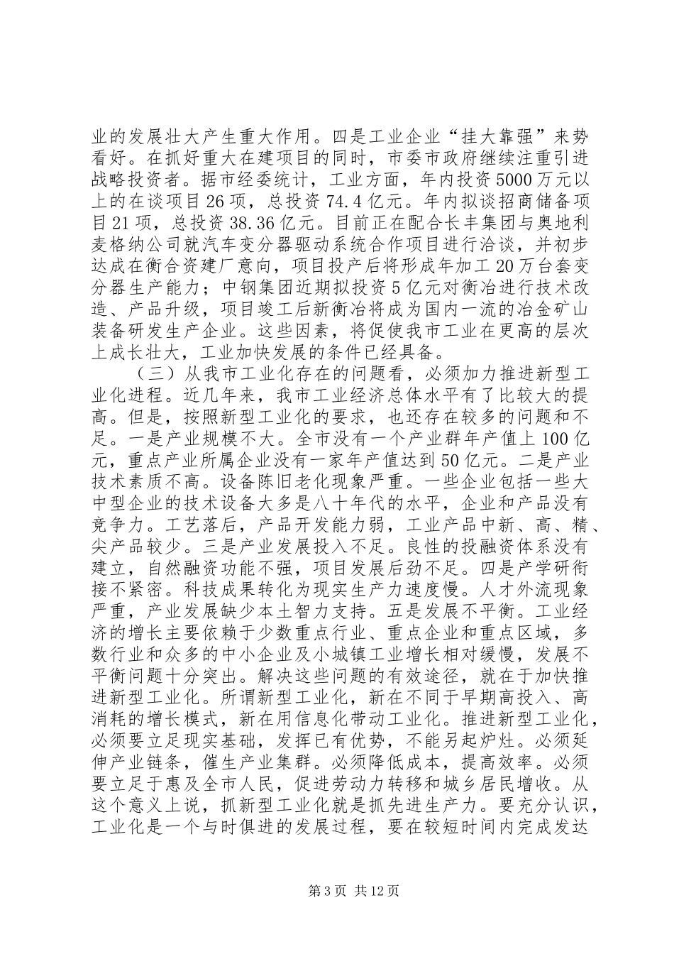 在全县工业、安全、招商暨重点项目工作会议上的讲话(改)_第3页