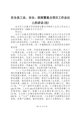 在全县工业、安全、招商暨重点项目工作会议上的讲话(改)