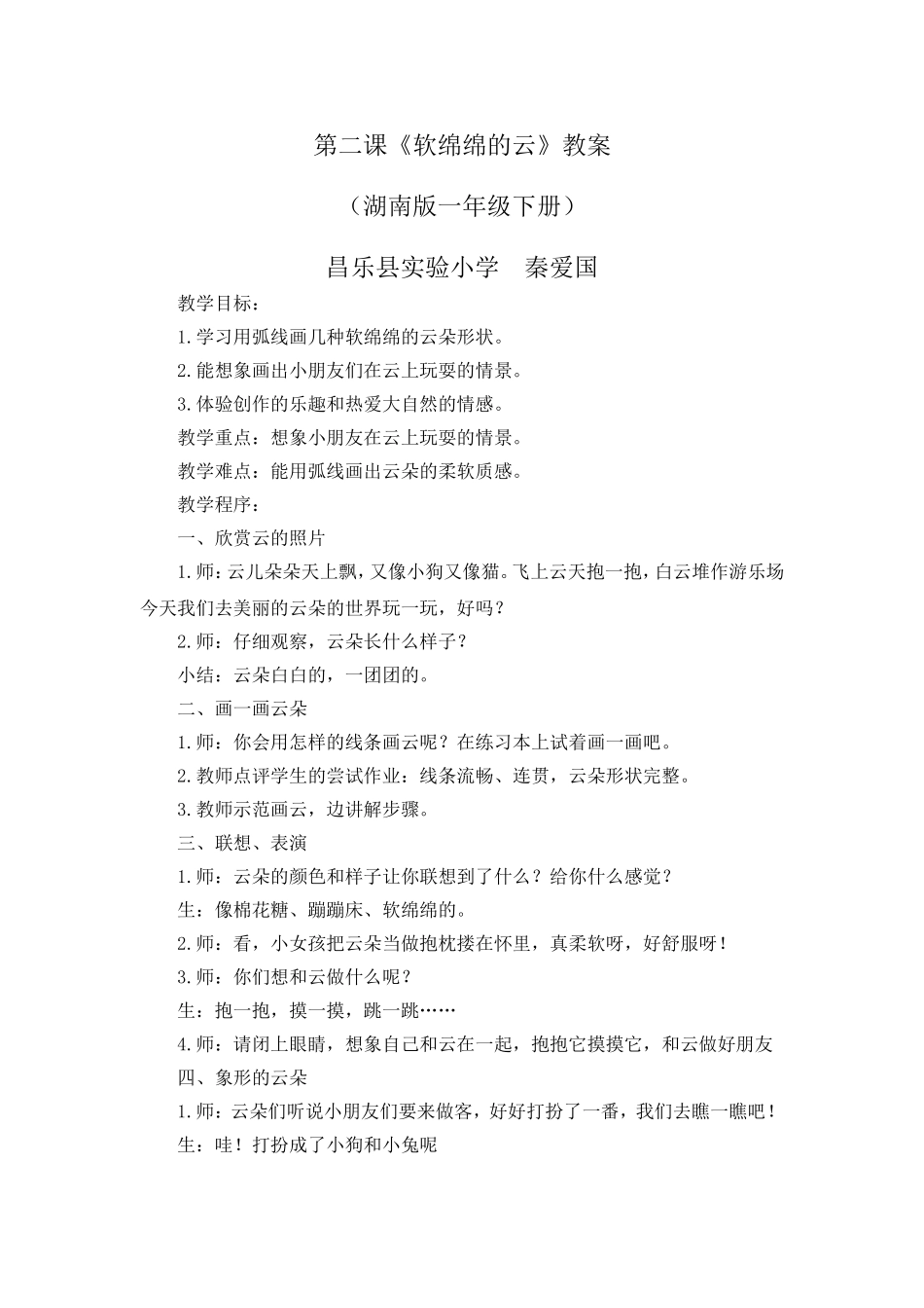小学美术湘教版(新版)第二册第二课《软绵绵的云》教案_第1页