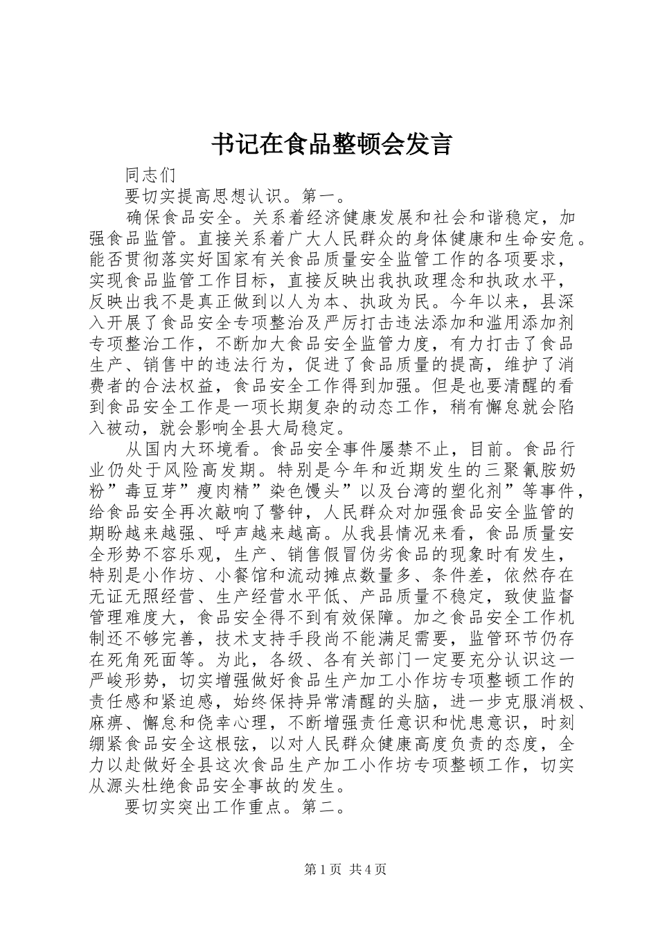 书记在食品整顿会发言_第1页