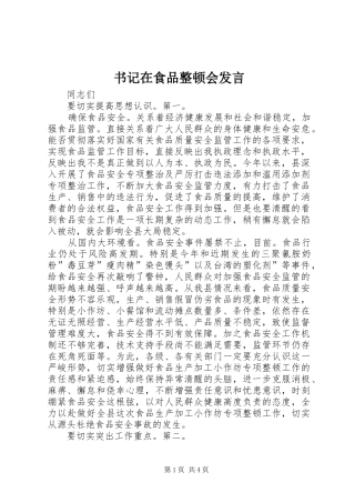 书记在食品整顿会发言