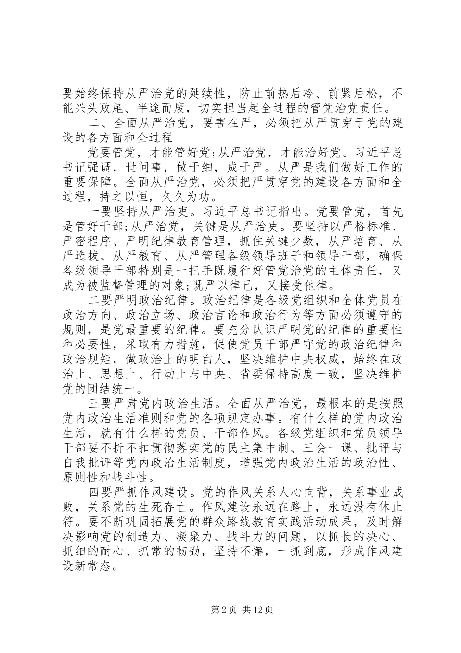 从严治党主题研讨交流发言稿_第2页