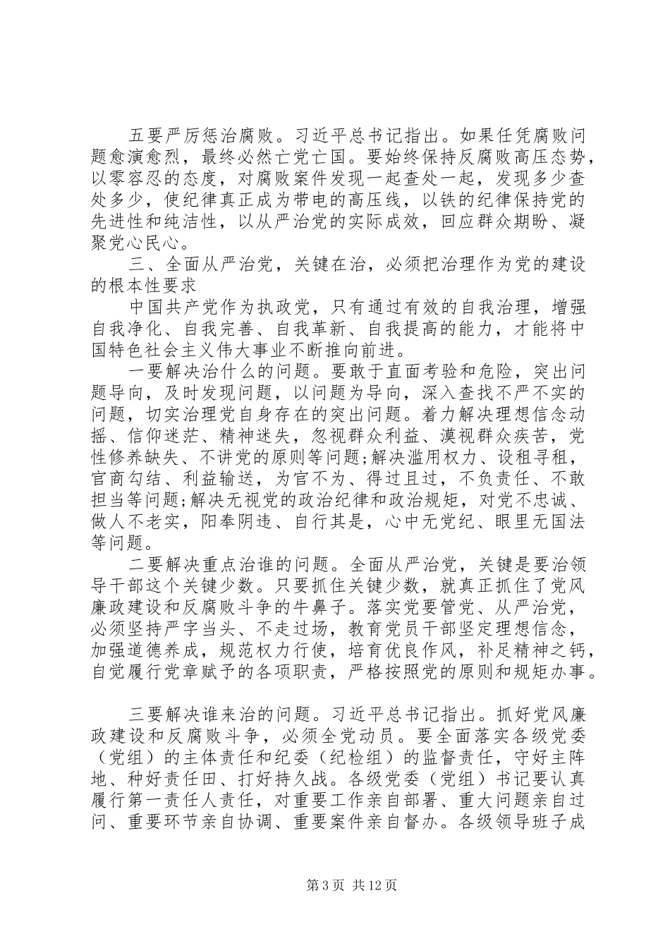 从严治党主题研讨交流发言稿_第3页