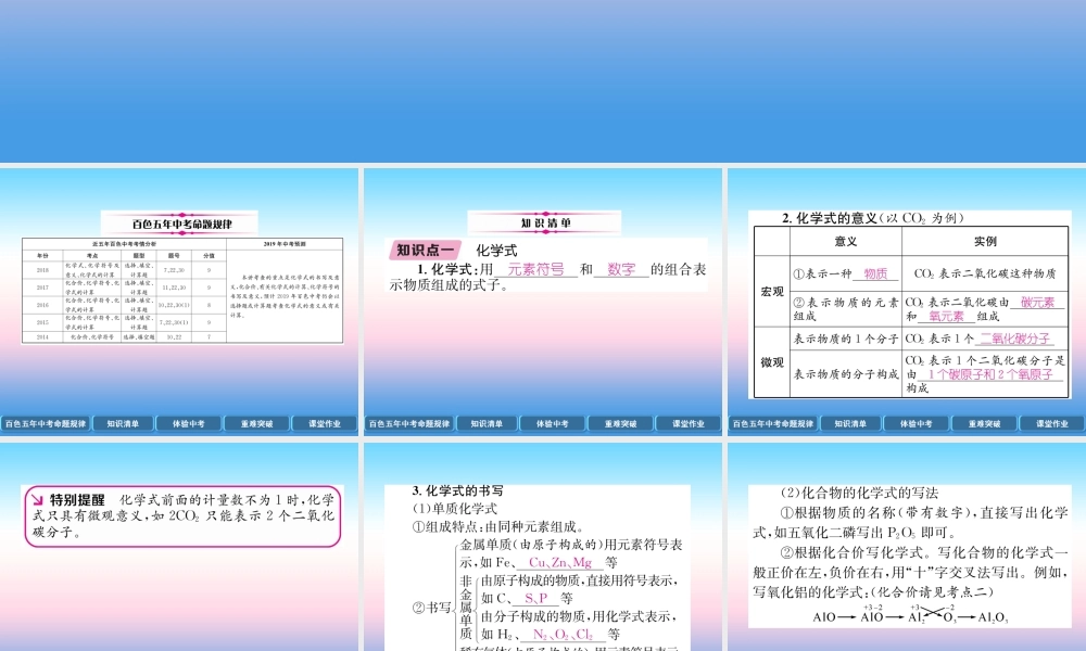 中考化学复习 第1编 教材知识梳理篇 第4单元 自然界的水 第2讲 化学式和化合价(精讲)课件