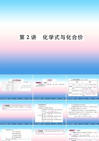 中考化学复习 第1编 教材知识梳理篇 第4单元 自然界的水 第2讲 化学式和化合价(精讲)课件