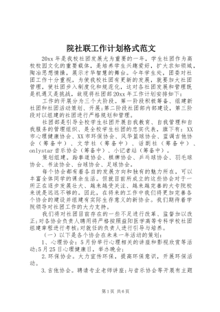 院社联工作计划格式范文