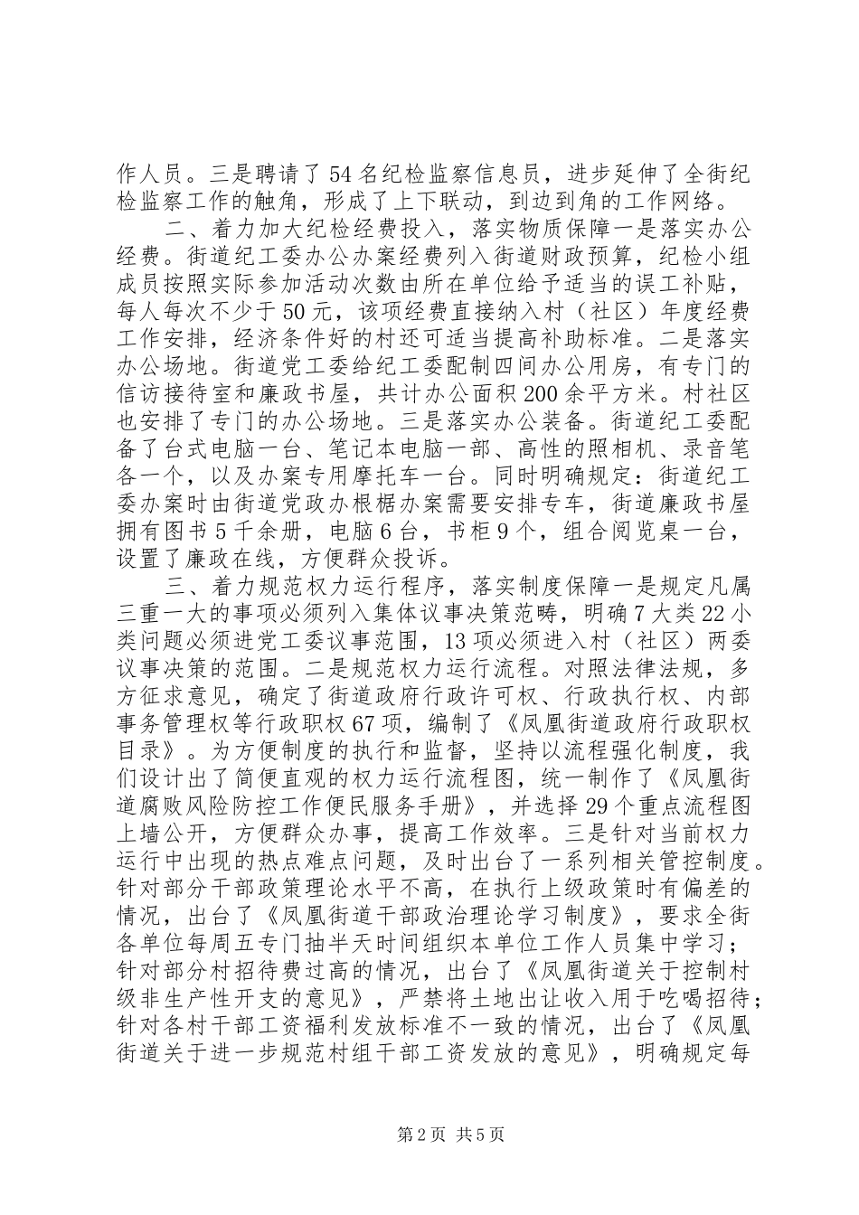 街道党工委书记讲话；加强基层纪检建设着力落实四个保障_第2页