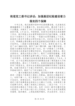 街道党工委书记讲话；加强基层纪检建设着力落实四个保障