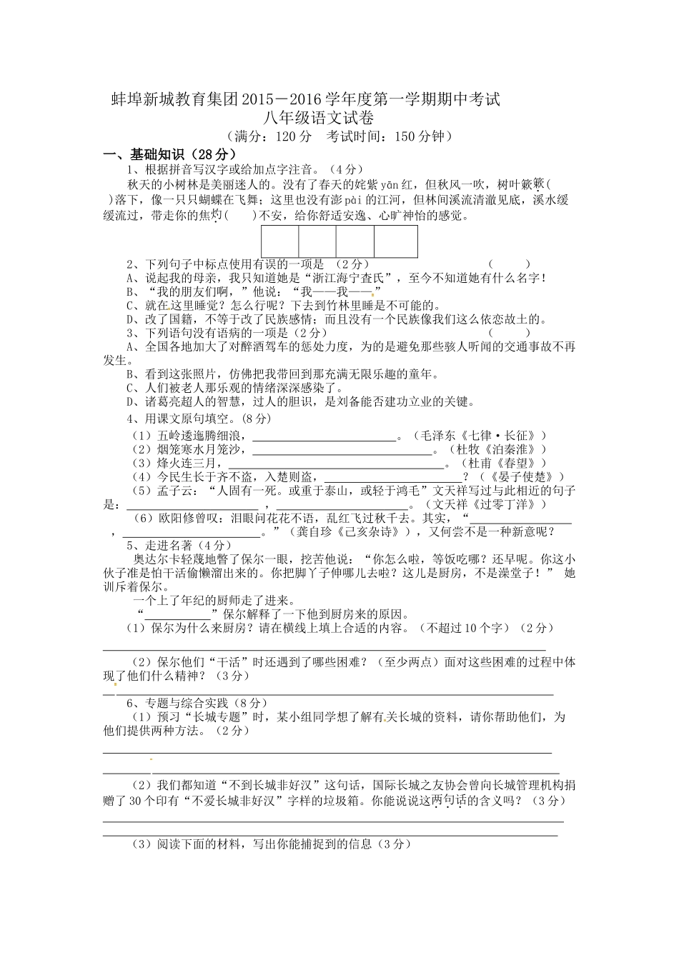 蚌埠新城2015--2016学年度第一学期八年级语文期中试卷及答案_第1页