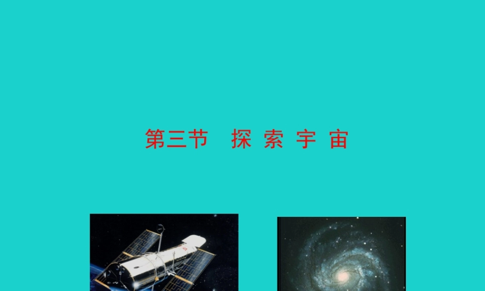 八年级物理全册 第十一章 第三节 探索宇宙课件 八年级物理全册 第十一章 第三节 探索宇宙课件+素材 (新版)沪科版 八年级物理全册 第十一章 第三节 探索宇宙课件+素材 (新版)沪科版