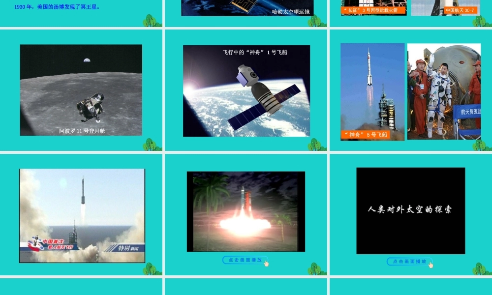 八年级物理全册 第十一章 第三节 探索宇宙课件 八年级物理全册 第十一章 第三节 探索宇宙课件+素材 (新版)沪科版 八年级物理全册 第十一章 第三节 探索宇宙课件+素材 (新版)沪科版