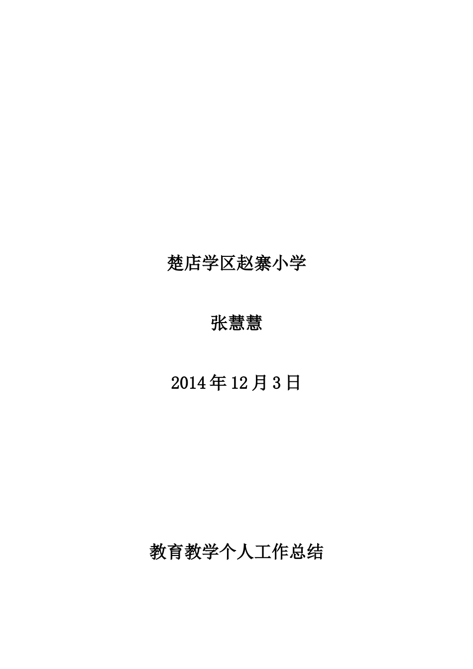 教育教学个人工作总结_第2页