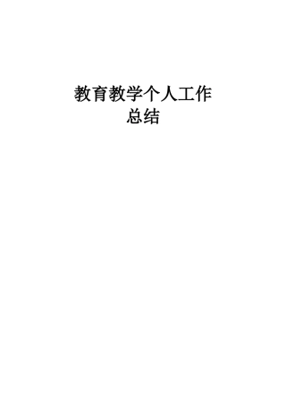 教育教学个人工作总结