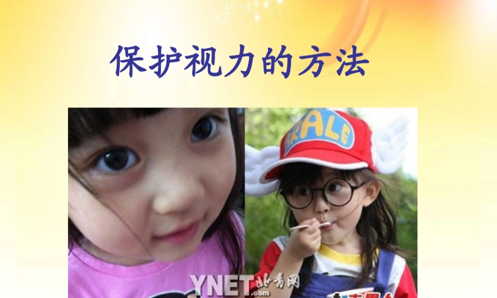 保护视力的方法