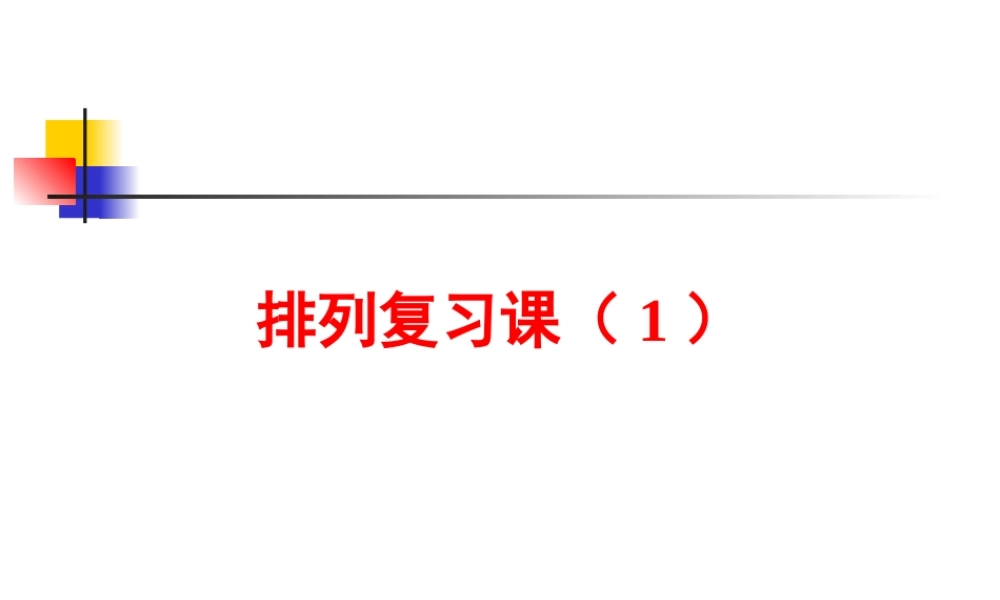 排列复习课 高二数学排列课件[整理三套]人教版 高二数学排列课件[整理三套]人教版