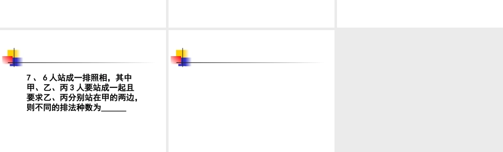 排列复习课 高二数学排列课件[整理三套]人教版 高二数学排列课件[整理三套]人教版