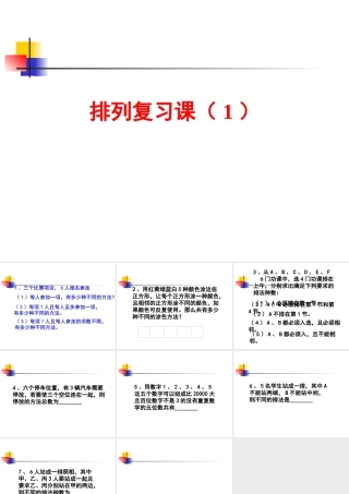 排列复习课 高二数学排列课件[整理三套]人教版 高二数学排列课件[整理三套]人教版