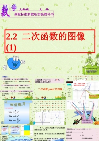 九年级数学二次函数的图像课件 浙教版 课件