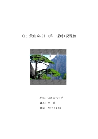 《黄山奇松》说课