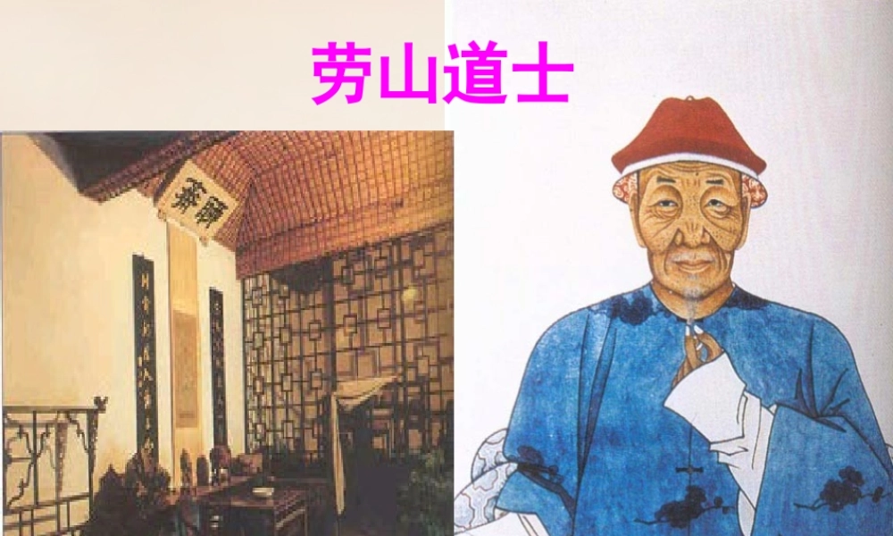 八年级语文上册 29(劳山道士)图片课件 语文版 课件