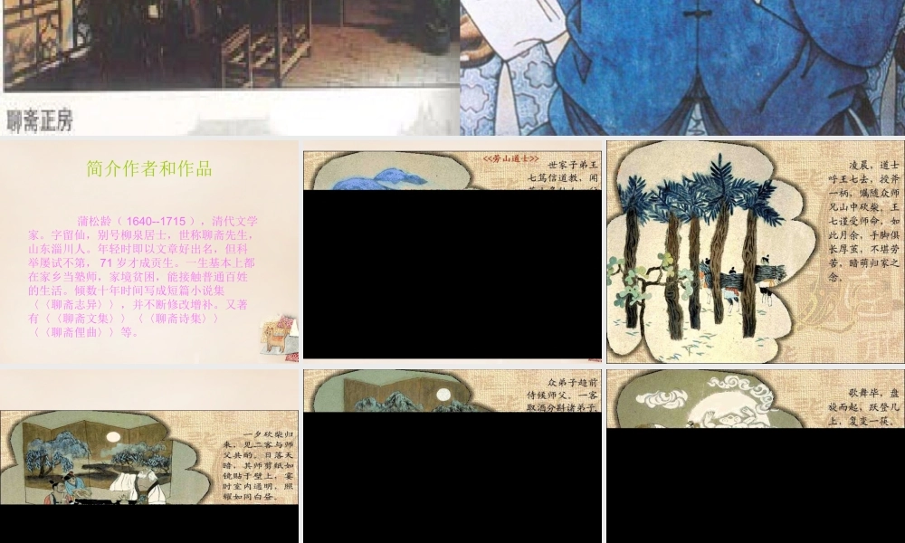 八年级语文上册 29(劳山道士)图片课件 语文版 课件