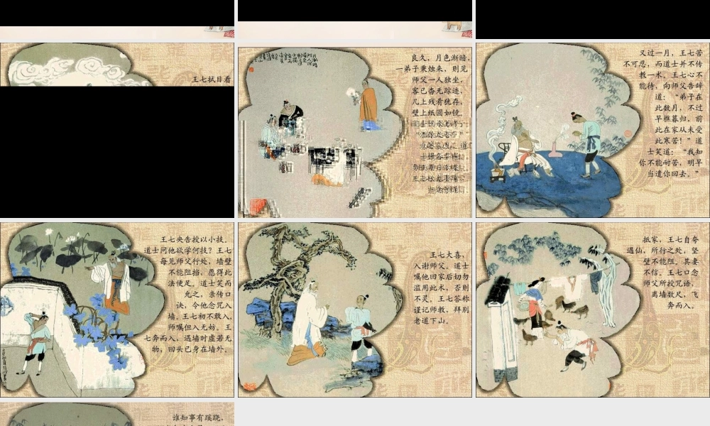 八年级语文上册 29(劳山道士)图片课件 语文版 课件