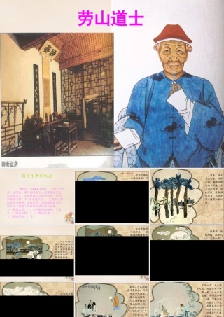 八年级语文上册 29(劳山道士)图片课件 语文版 课件