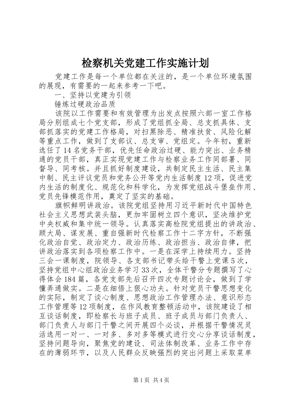 检察机关党建工作实施计划_第1页